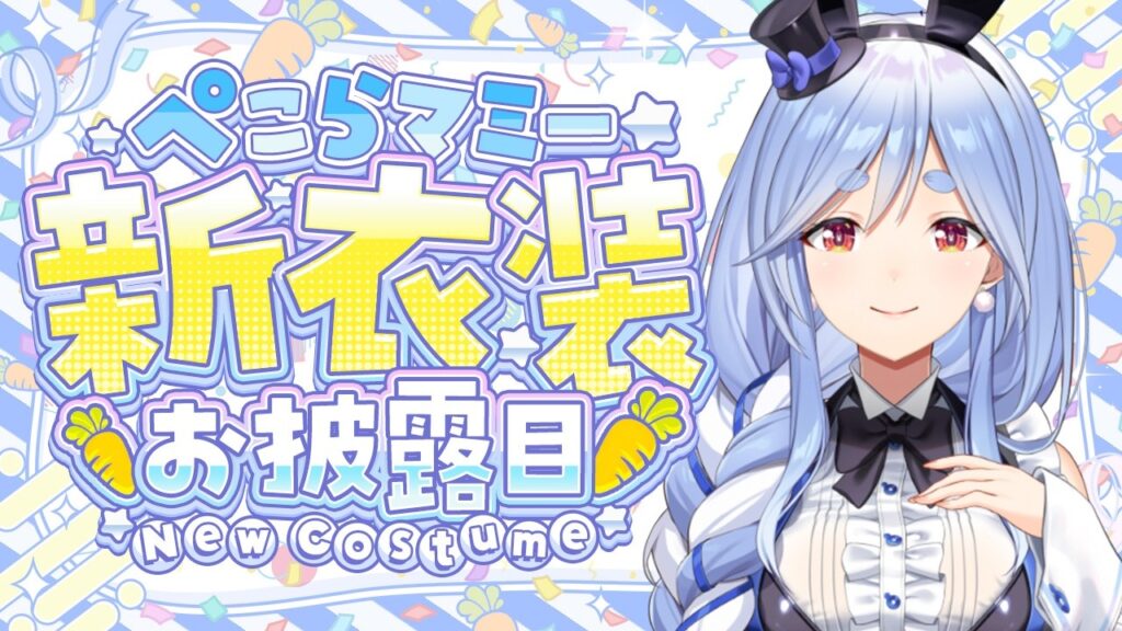 ぺこらマミー新衣装お披露目配信サムネイル