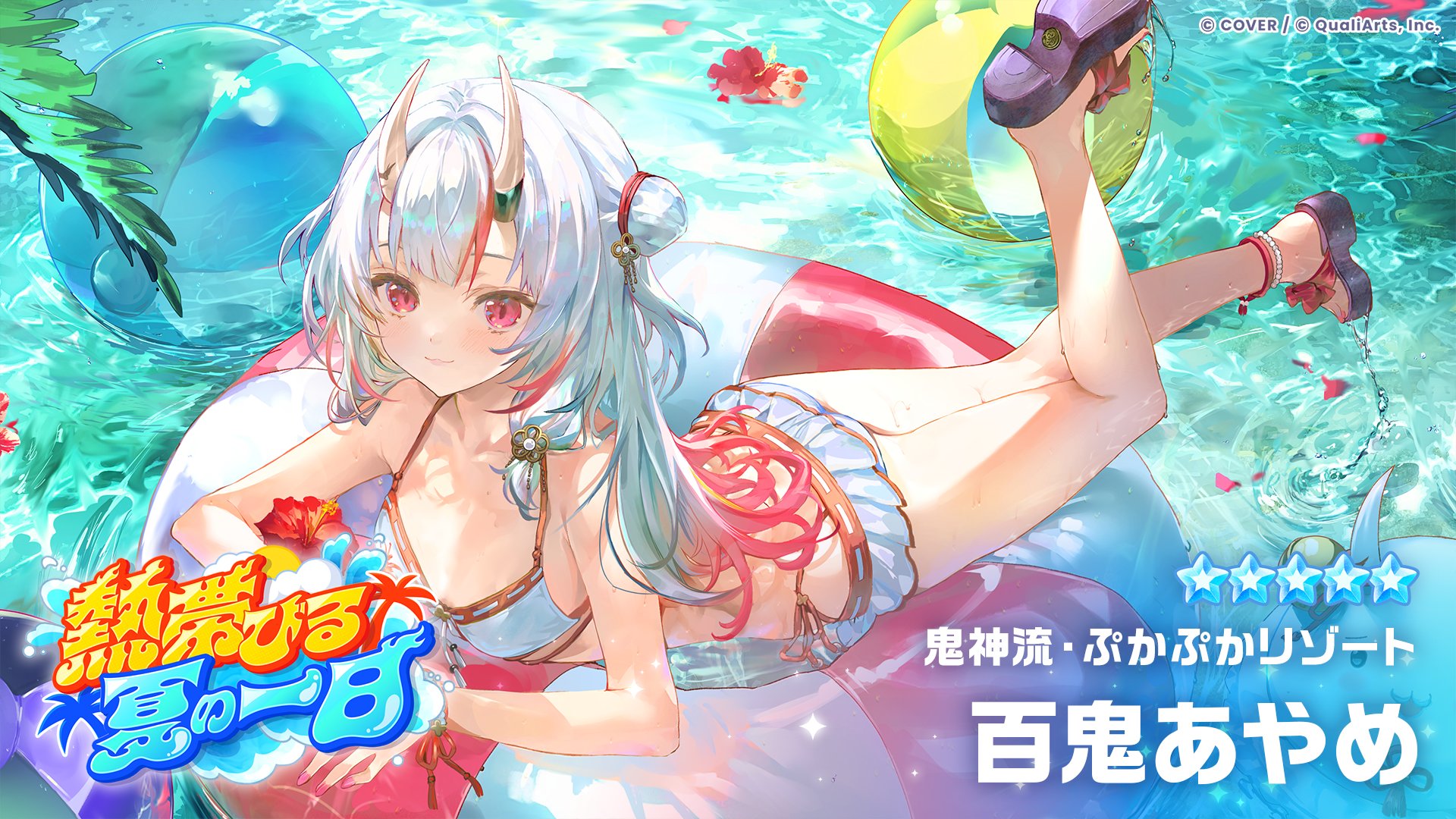 ★5「鬼神流・ぷかぷかリゾート」百鬼あやめのカードイラスト