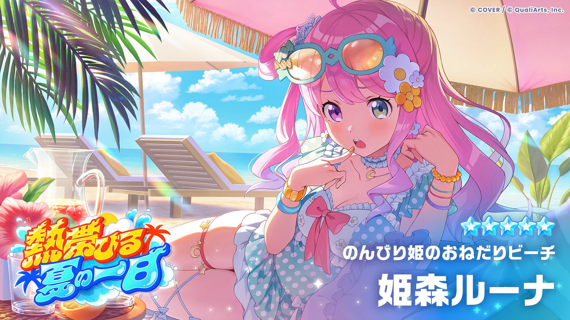 ★5「のんびり姫のおねだりビーチ」姫森ルーナのカードイラスト