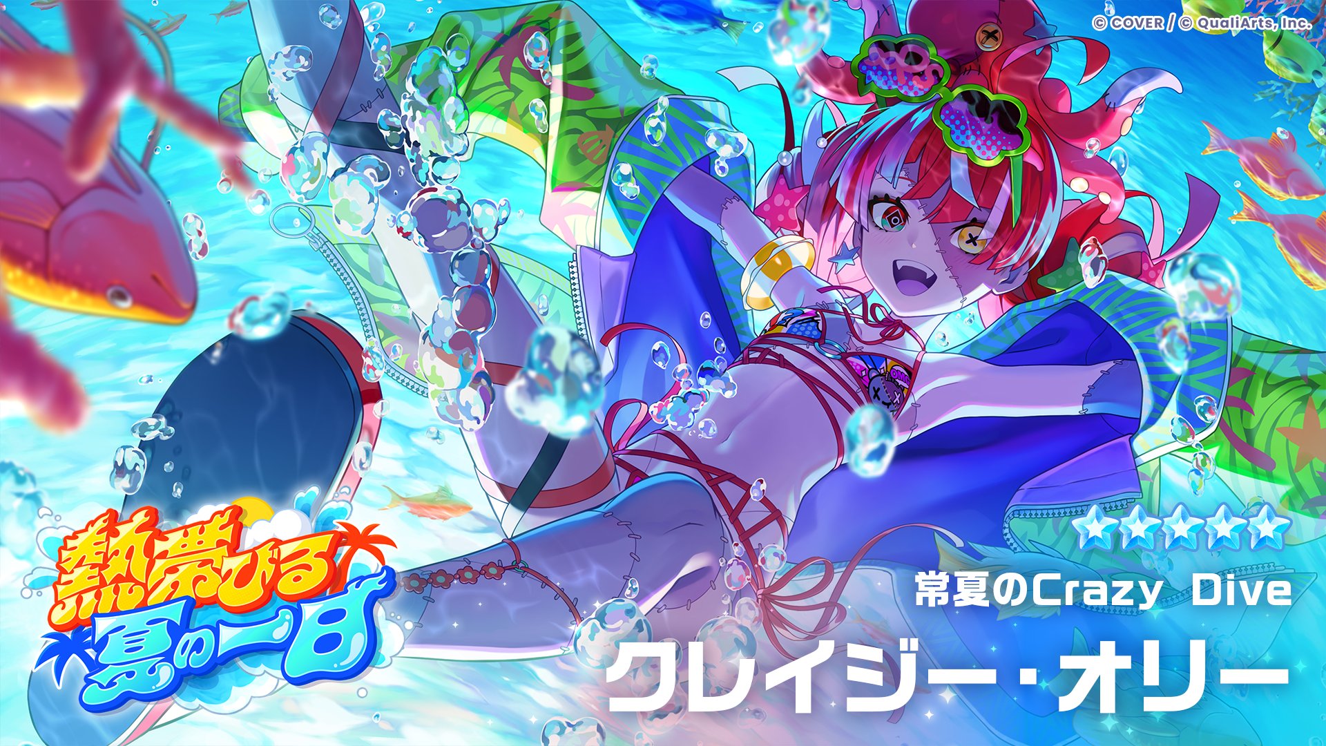 ★5「常夏のCrazy Dive」クレイジー・オリーのカードイラスト