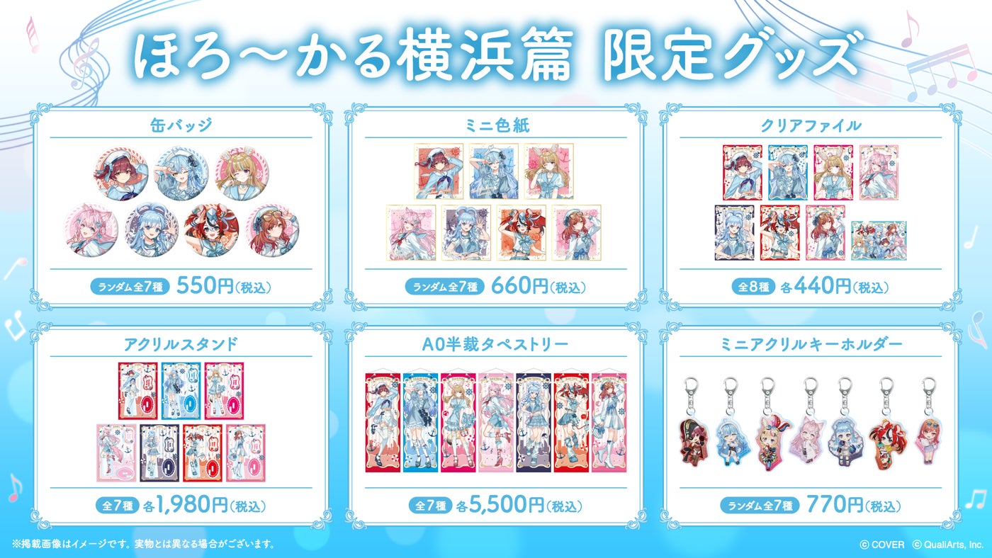 ほろ〜かる横浜篇の限定グッズ一覧。缶バッジ・ミニ色紙・クリアファイル・アクリルスタンド・タペストリー・キーホルダー