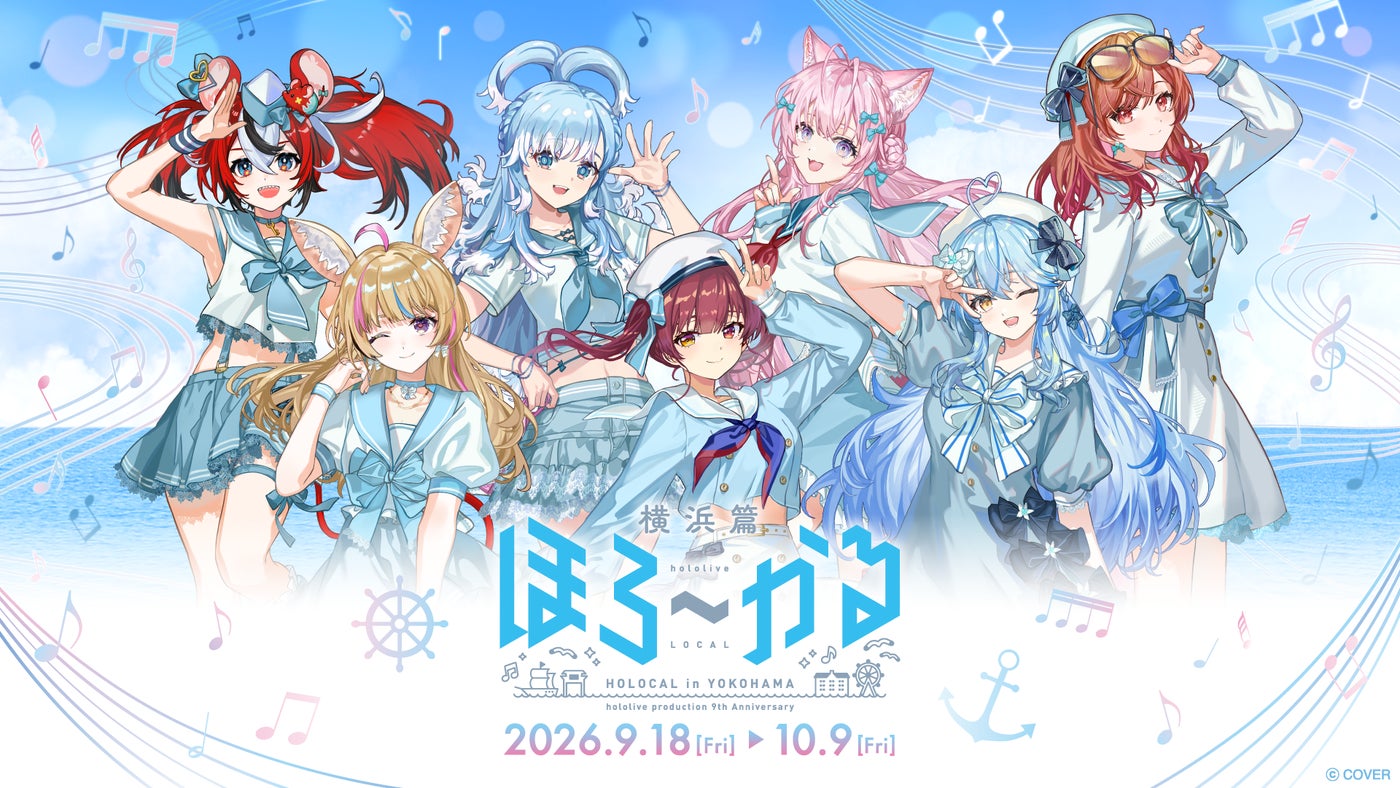「ほろ〜かる 横浜篇」キービジュアル。マリンルックの7名、開催期間2026年9月18日から10月9日