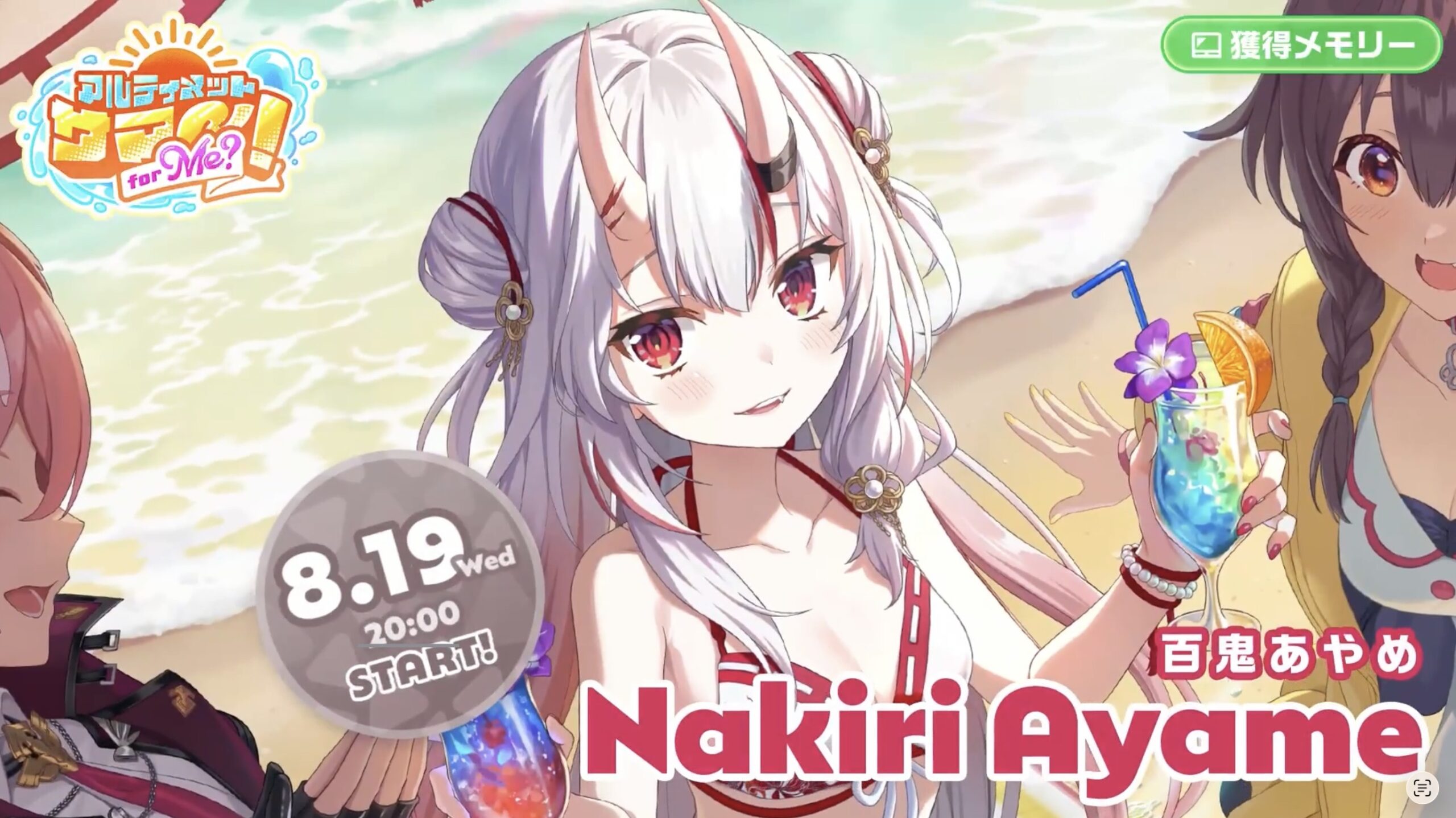 百鬼あやめの獲得メモリー告知。8月19日20:00スタート