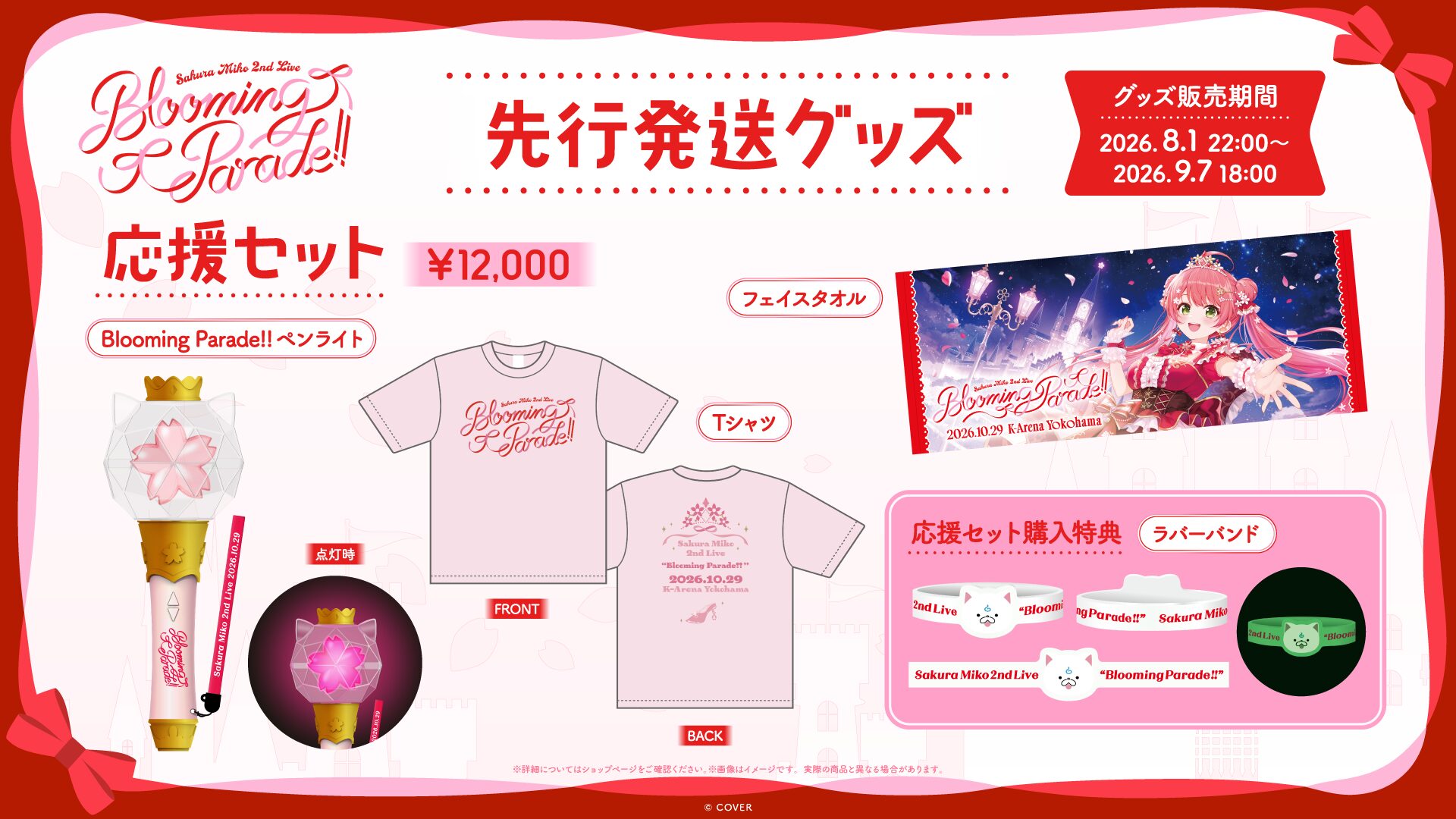 Sakura Miko 2nd Live Blooming Parade!! グッズビジュアル