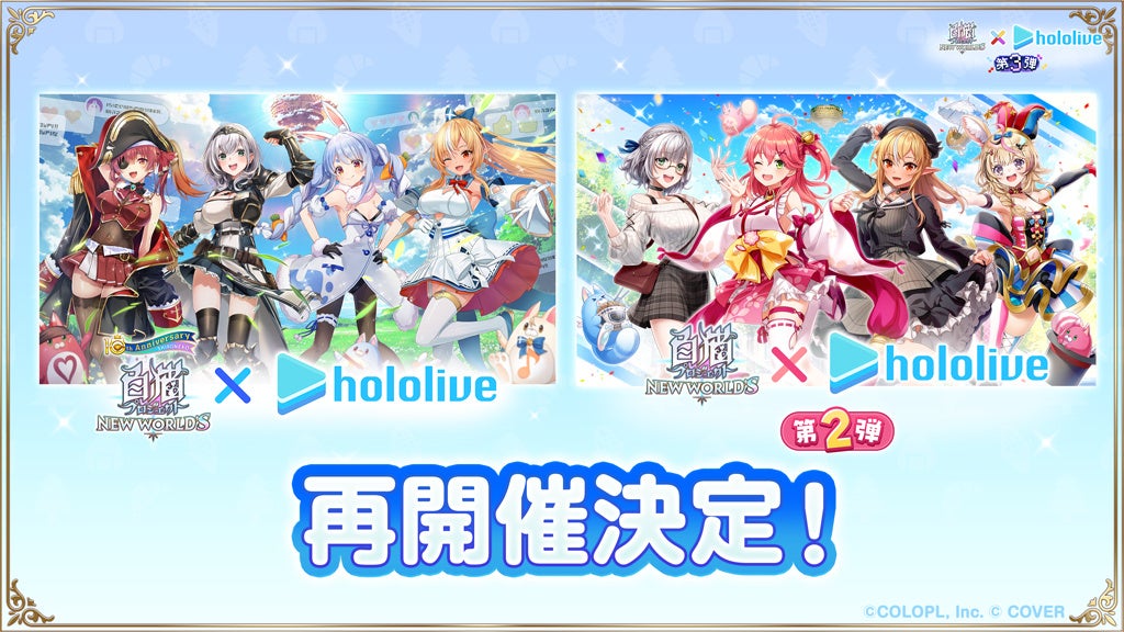 白猫×ホロライブ第1弾・第2弾コラボ再開催決定告知