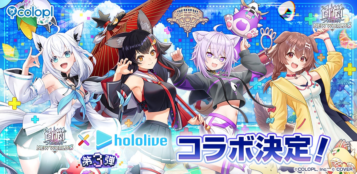 白猫プロジェクト NEW WORLD'S×ホロライブ第3弾コラボ決定キービジュアル