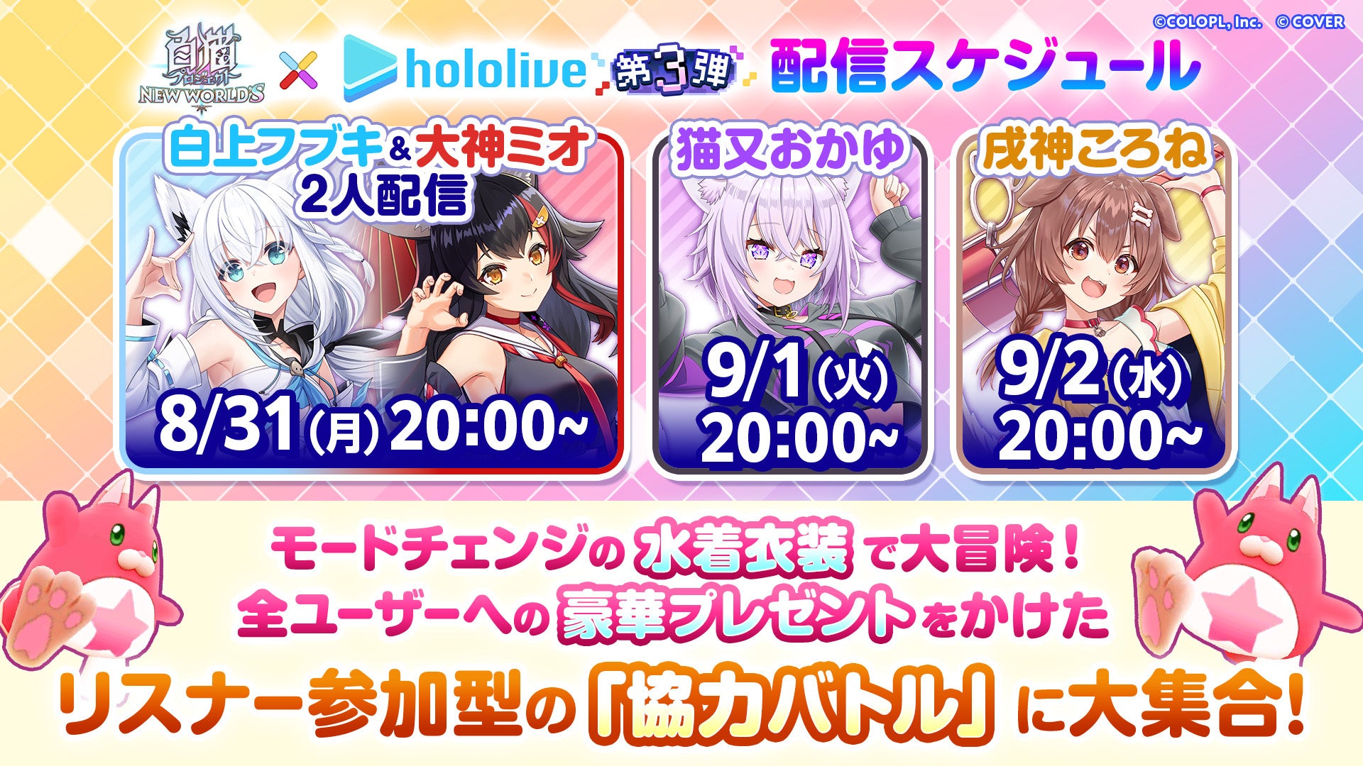 白猫×ホロライブ第3弾コラボ記念配信スケジュールと協力バトル告知