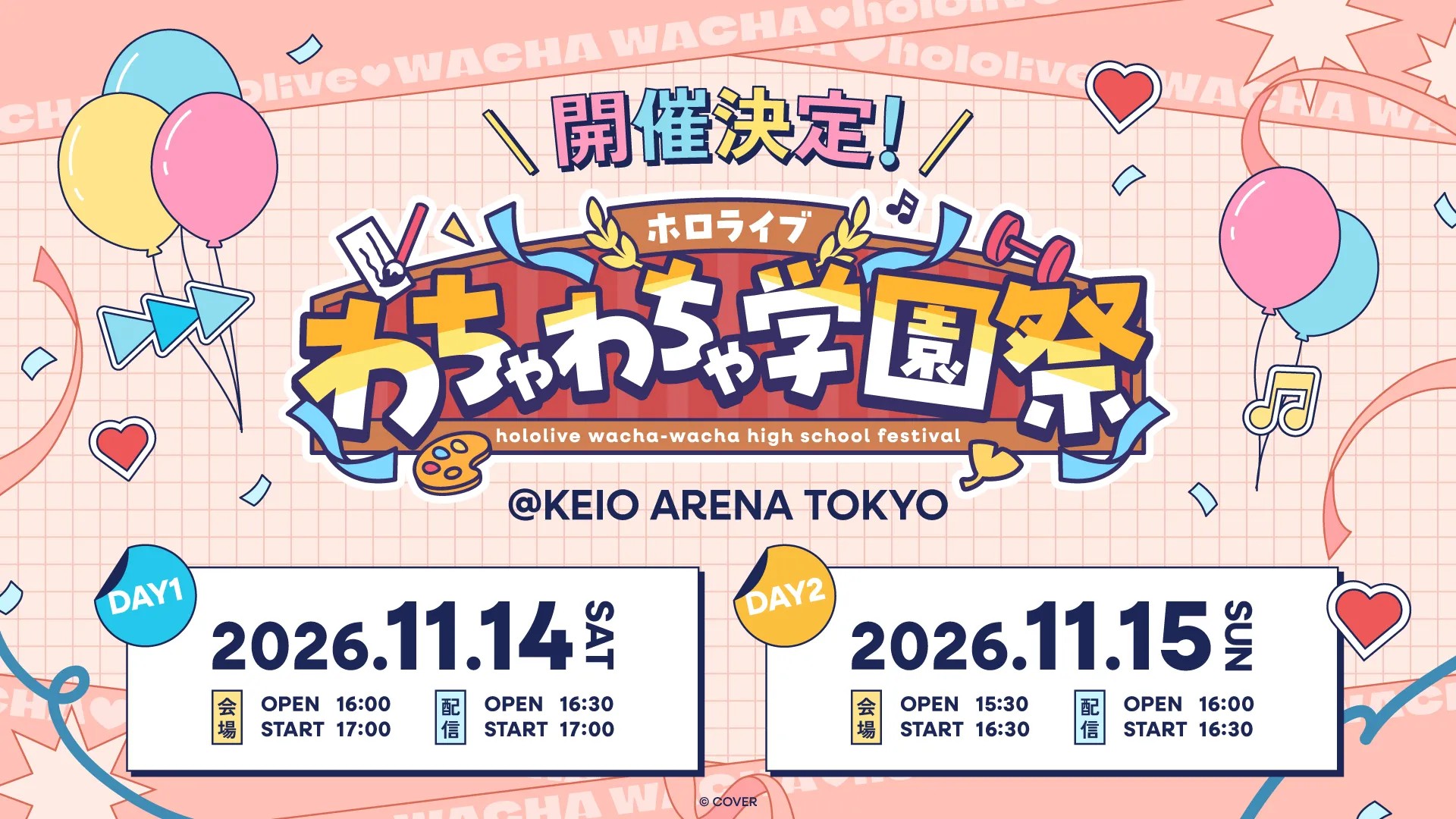 わちゃわちゃ学園祭キービジュアル