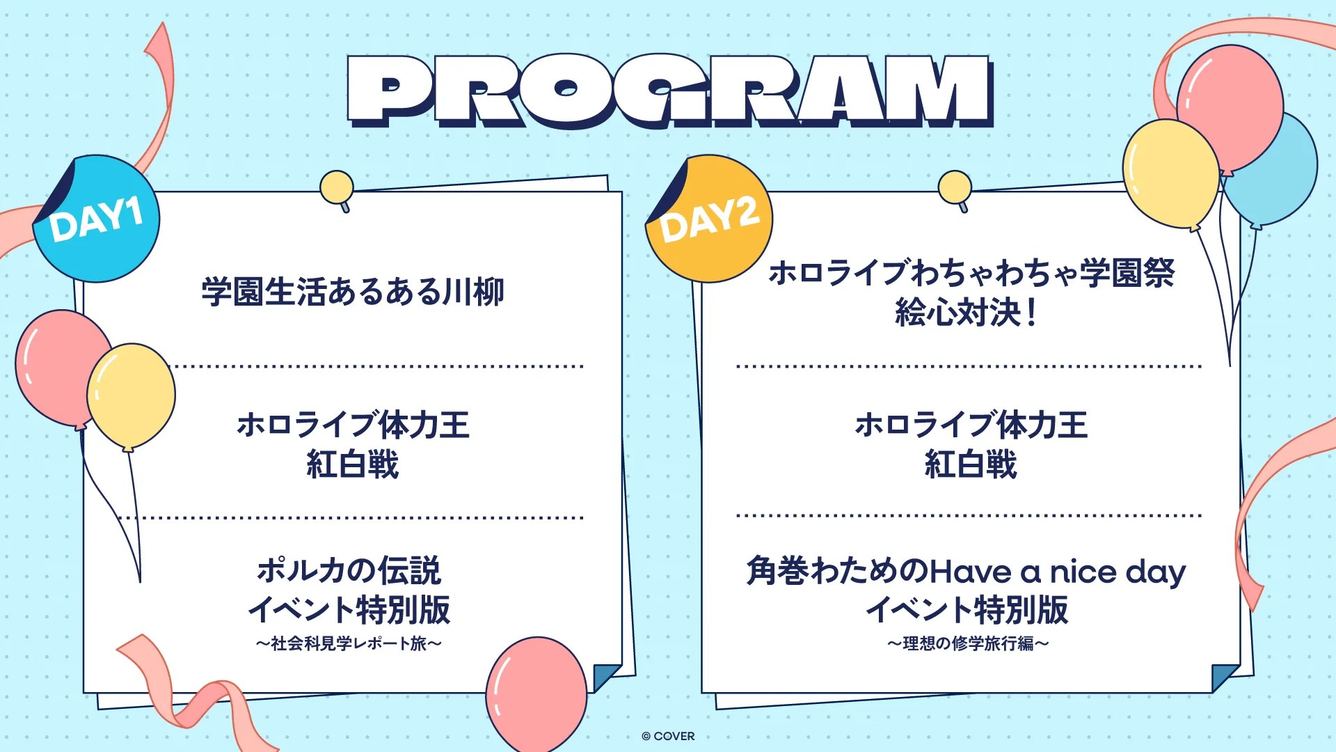 ホロライブわちゃわちゃ学園祭 プログラム内容
