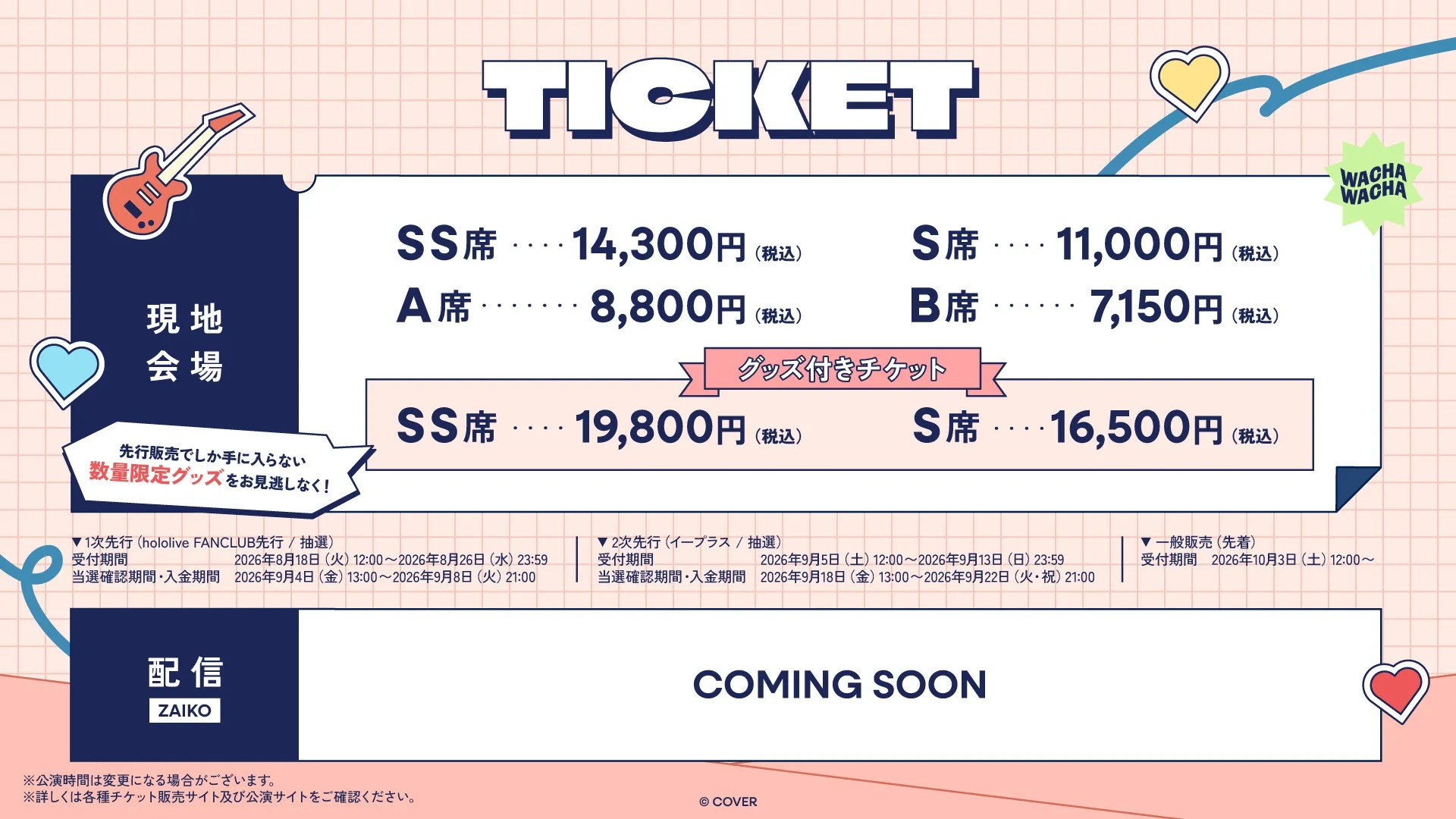 ホロライブわちゃわちゃ学園祭 チケット料金表