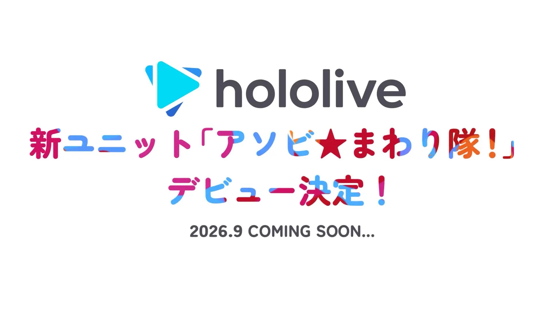 アソビ★まわり隊！ ビジュアル