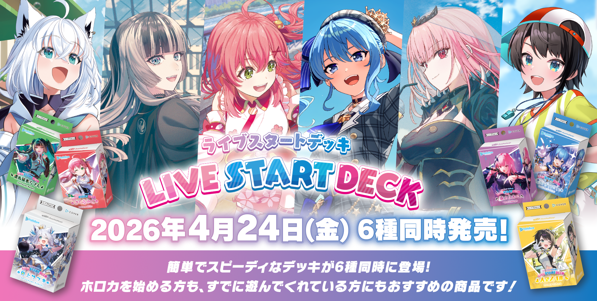 ライブスタートデッキ全6種のキャラクターイラスト