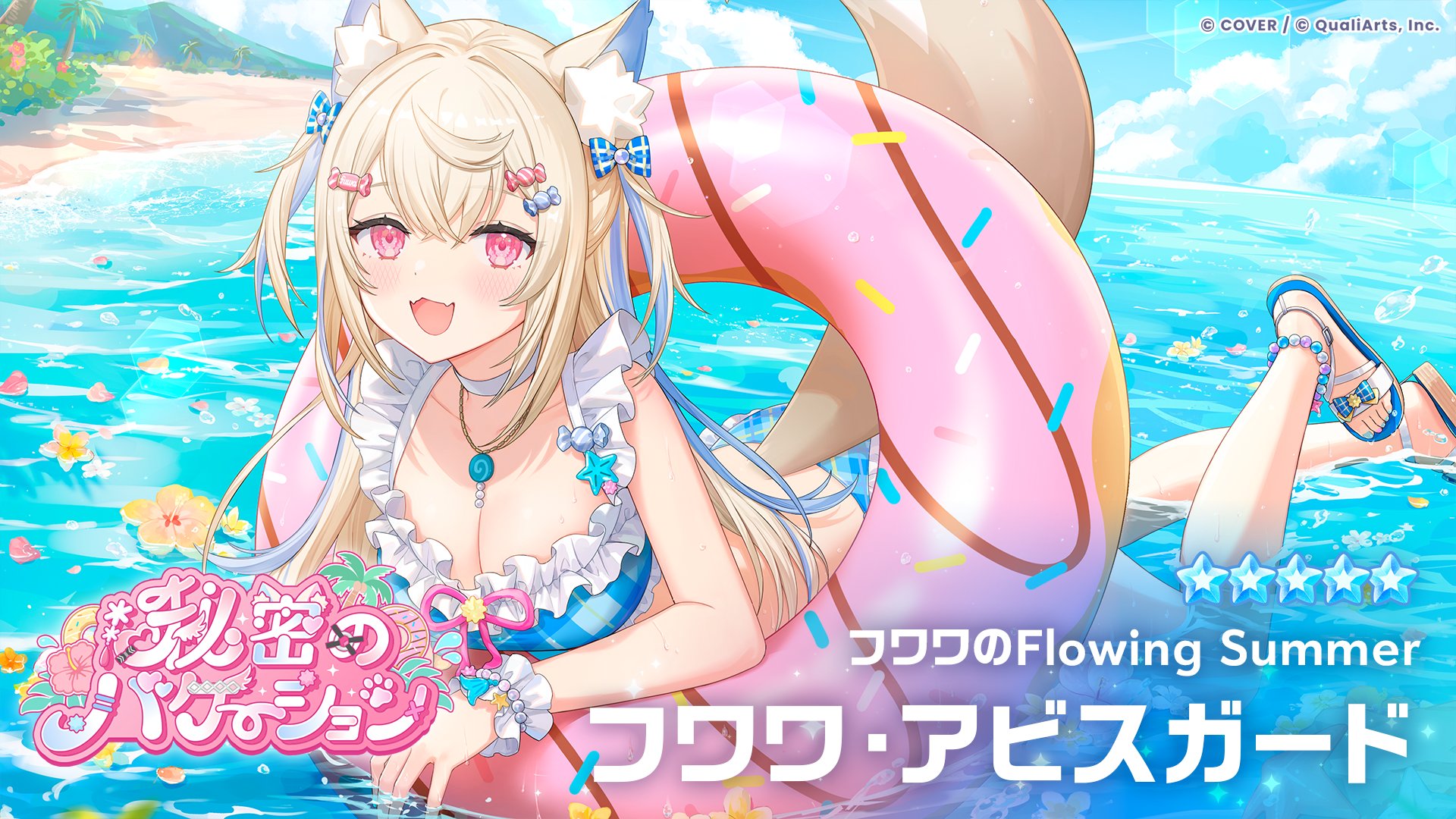 ★5「フワワのFlowing Summer」フワワ・アビスガードのカードイラスト。ピンクの浮き輪と水着姿