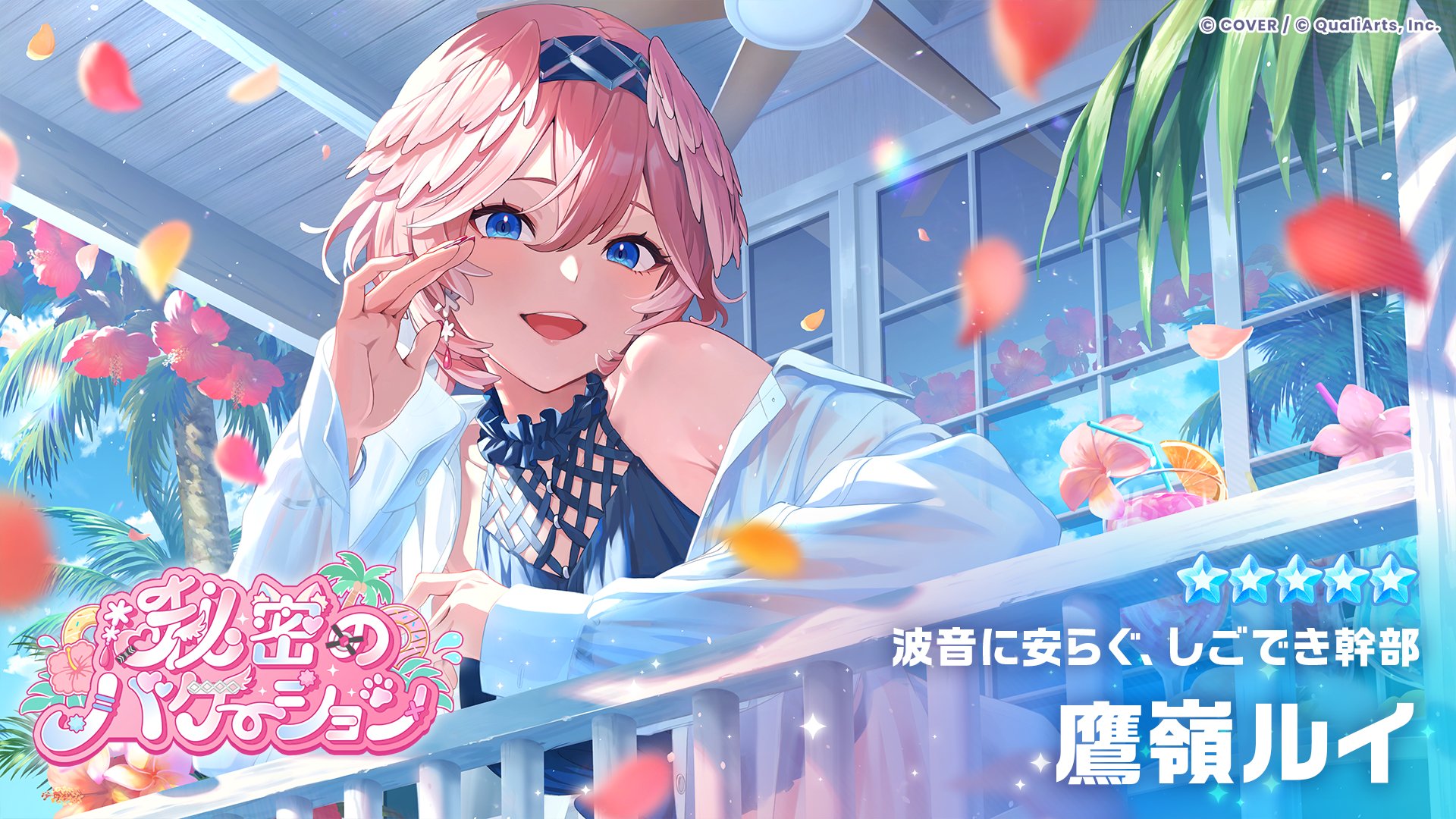 ★5「波音に安らぐ、しごでき幹部」鷹嶺ルイのカードイラスト。白いシャツを羽織った水着姿でバルコニーから微笑む