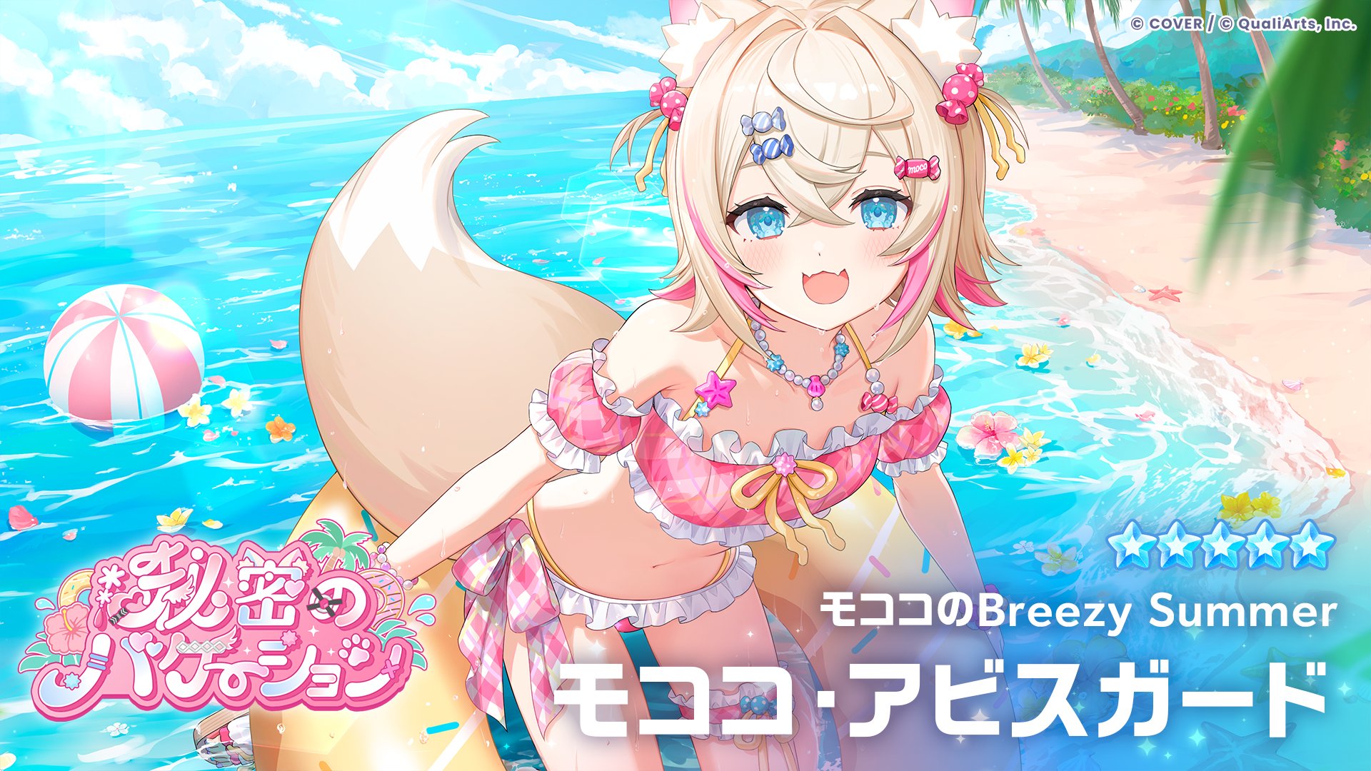 ★5「モココのBreezy Summer」モココ・アビスガードのカードイラスト。ビーチではしゃぐ水着姿