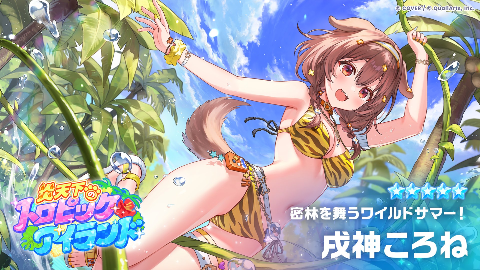 ★5「密林を舞うワイルドサマー！」戌神ころねのカードイラスト。トラ柄の水着でジャングルを駆ける