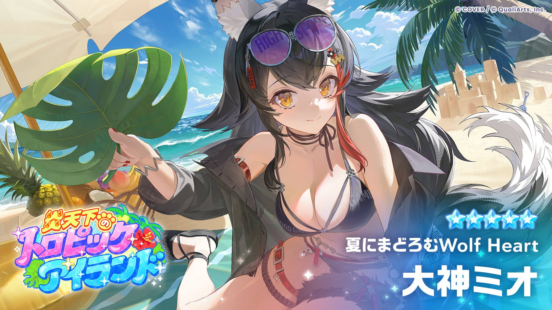 ★5「夏にまどろむWolf Heart」大神ミオのカードイラスト。モンステラの葉陰でくつろぐ水着姿