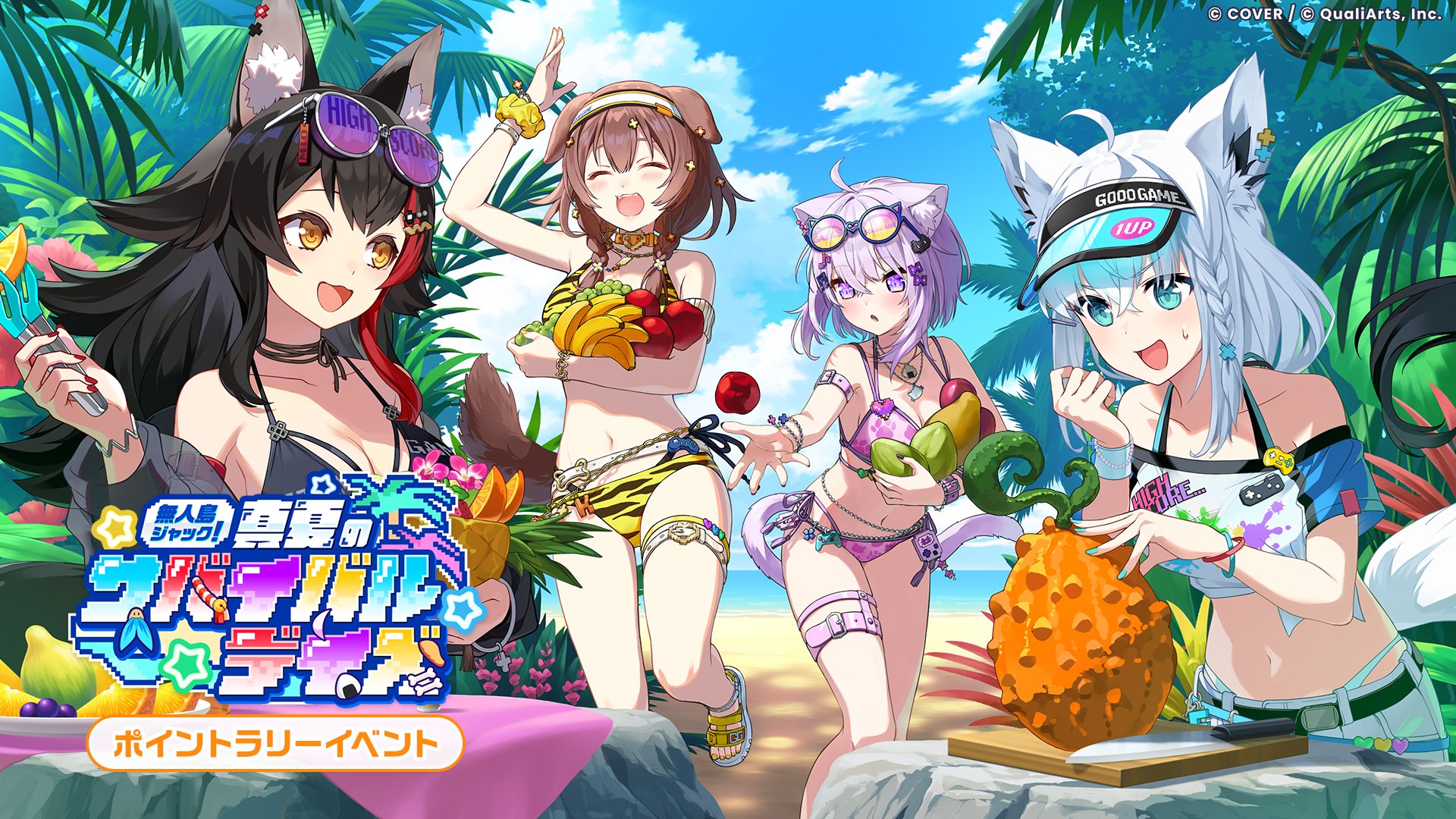 イベント「無人島ジャック！真夏のサバイバルデイズ」のキービジュアル。水着姿のミオ・ころね・おかゆ・フブキが南国の果物を持っている