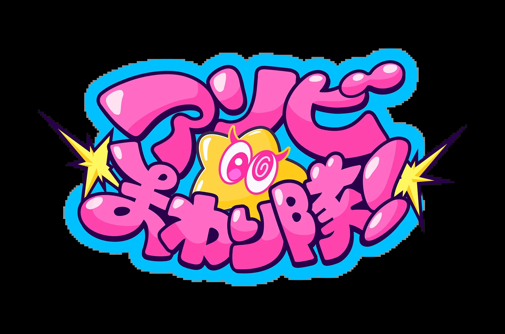 アソビ★まわり隊！ユニット紹介ビジュアル