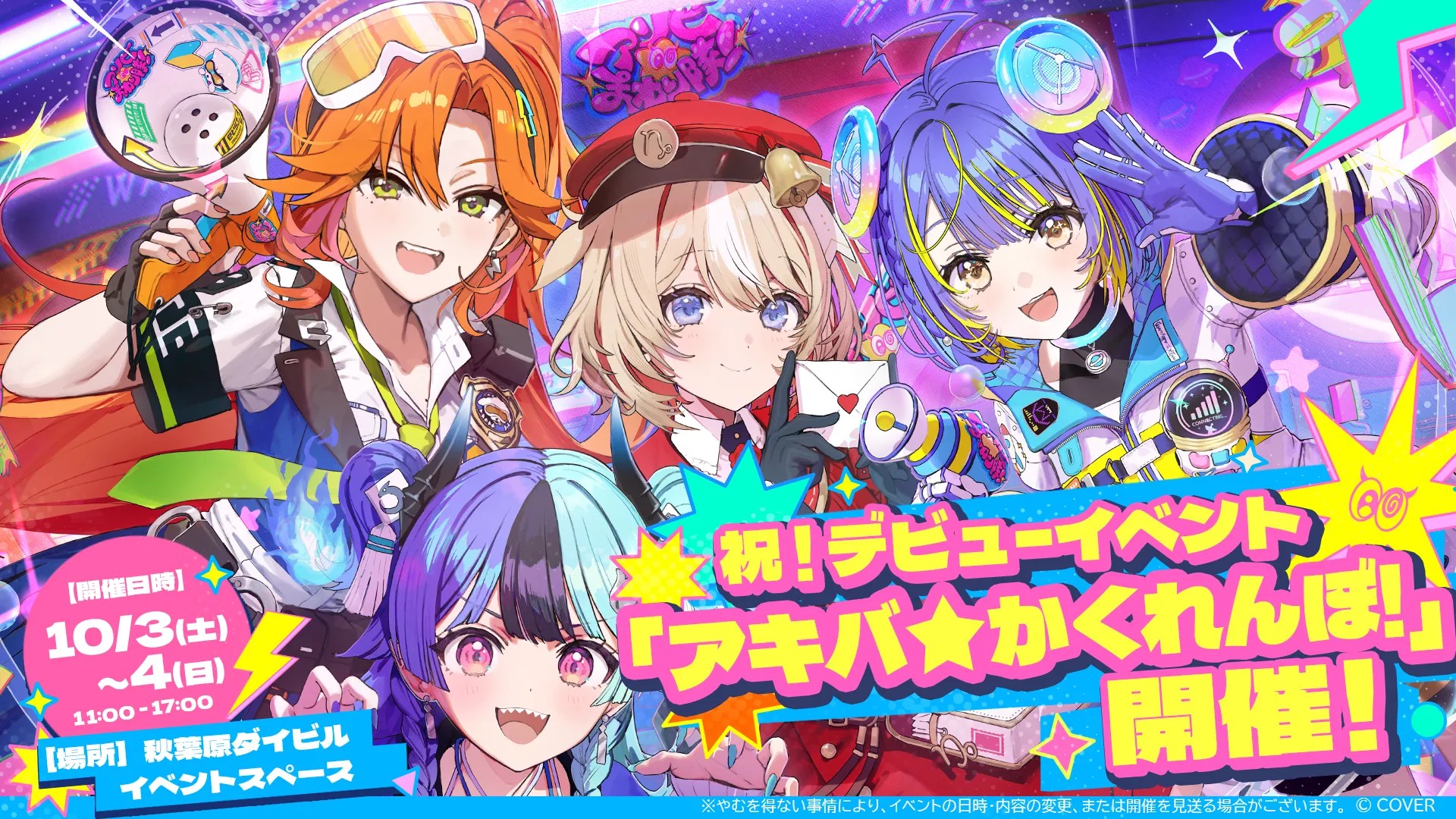 アキバ★かくれんぼ！イベントビジュアル