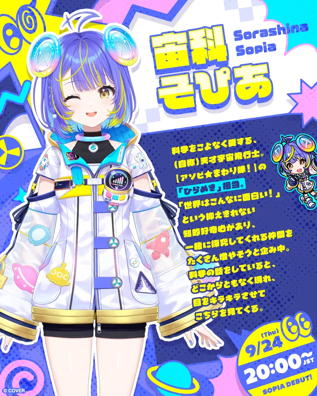 宙科そぴあ デビュービジュアル