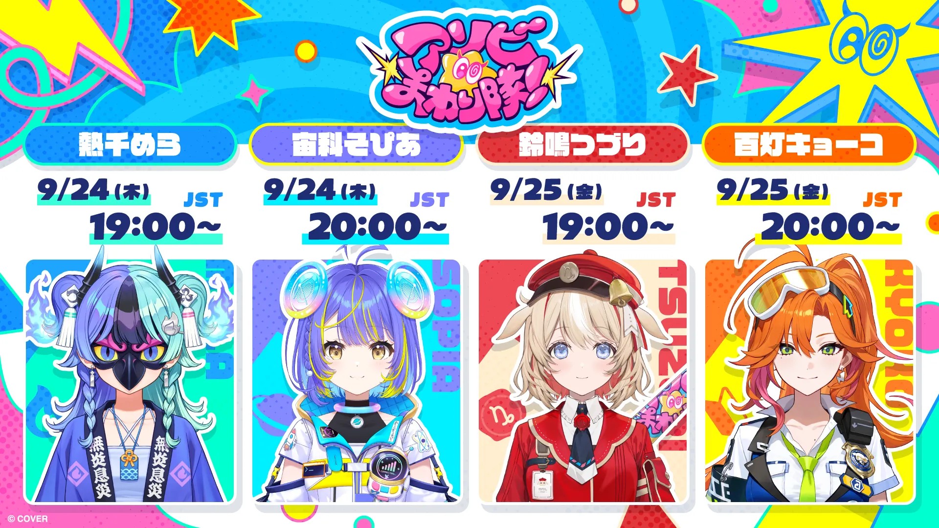 アソビ★まわり隊！デビュー配信スケジュール