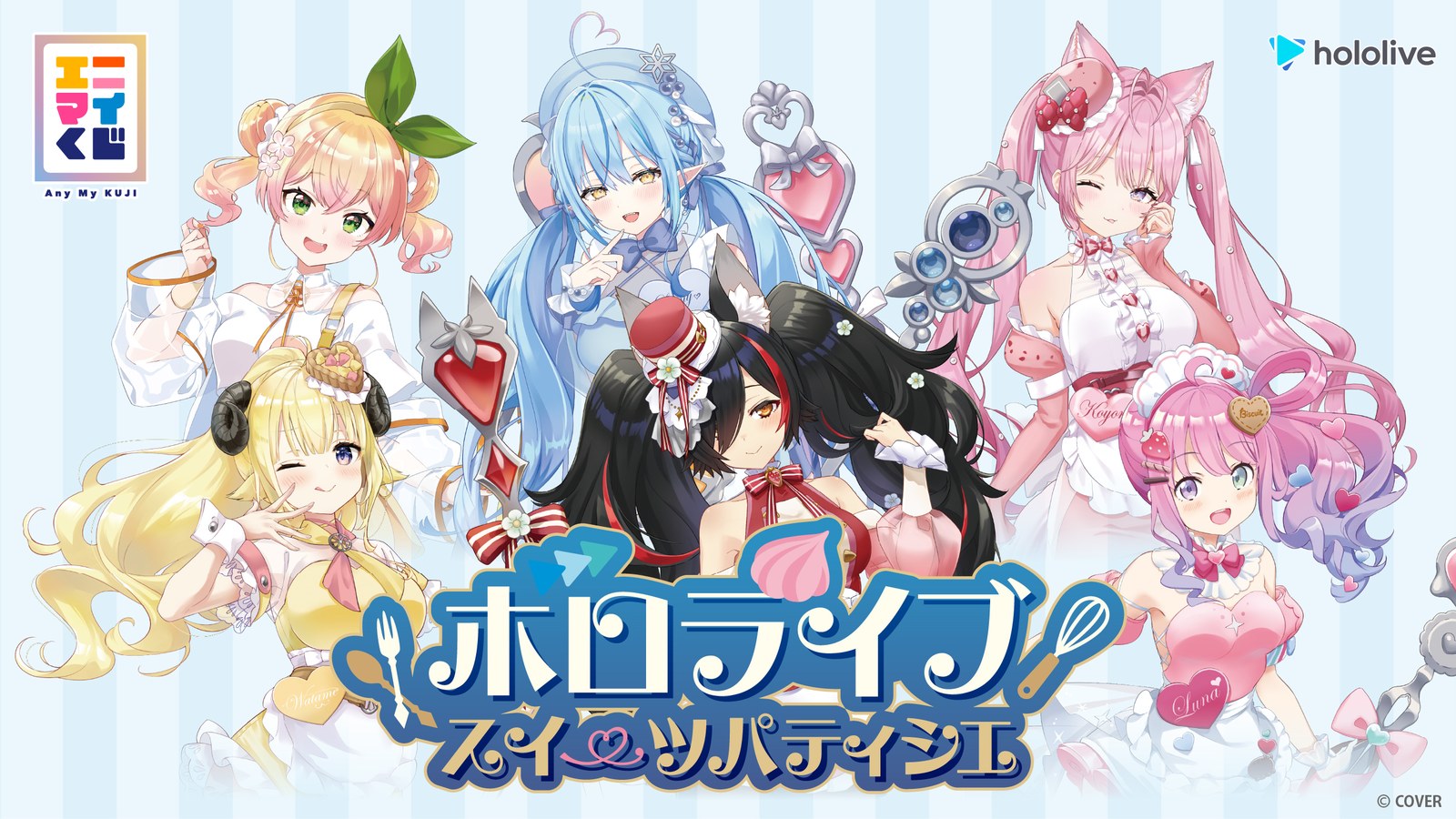 エニマイくじ「ホロライブ～スイーツパティシエ～」のキービジュアル。対象タレント6名のパティシエ衣装描き下ろしイラスト