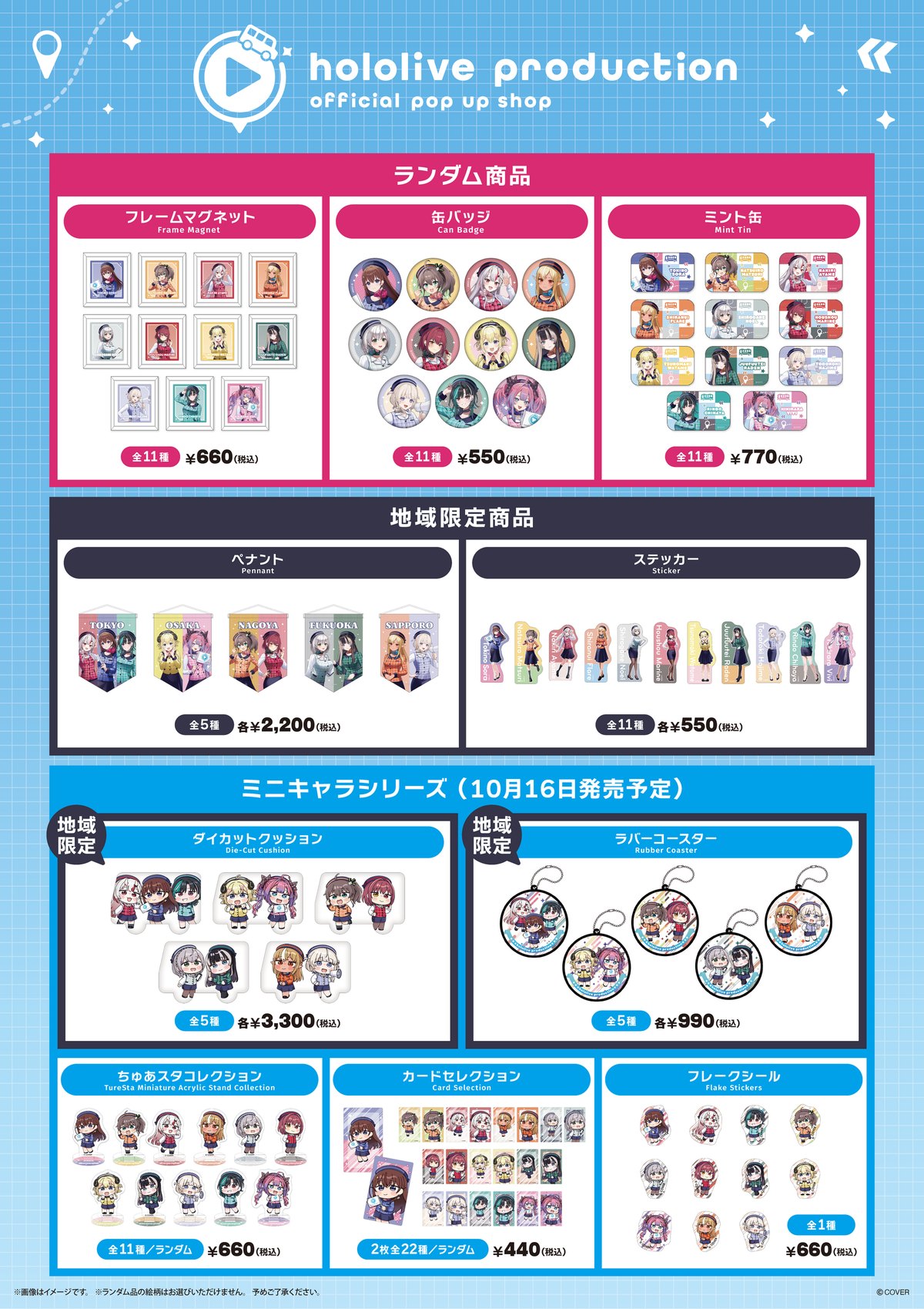 ポップアップショップ ランダム商品・地域限定商品・ミニキャラシリーズ（10月16日発売予定）の一覧