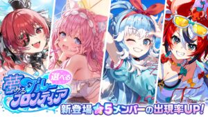 夢みるブルーフロンティアガチャの告知バナー。水着姿のマリン・こより・こぼ・ベールズ