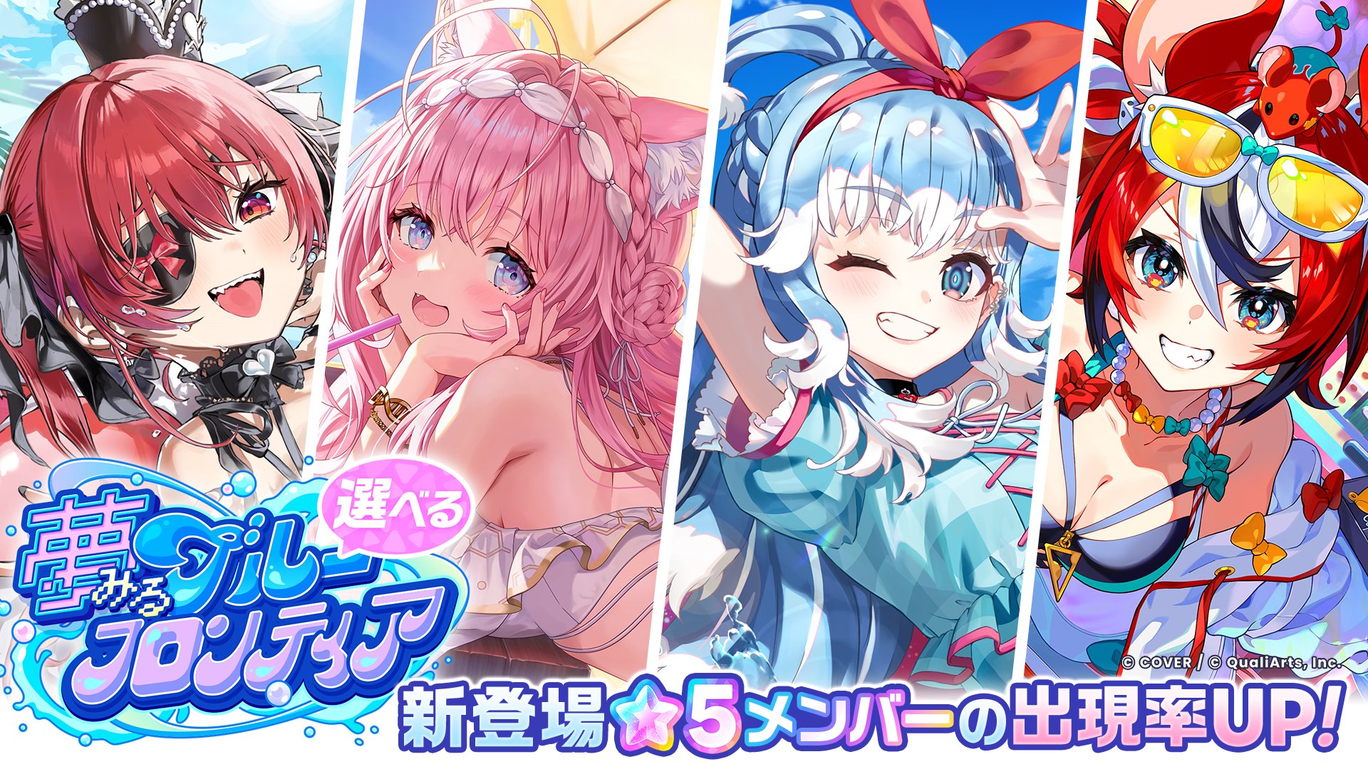 夢みるブルーフロンティアガチャ告知バナー マリン・こより・こぼ・ベールズ4人集合