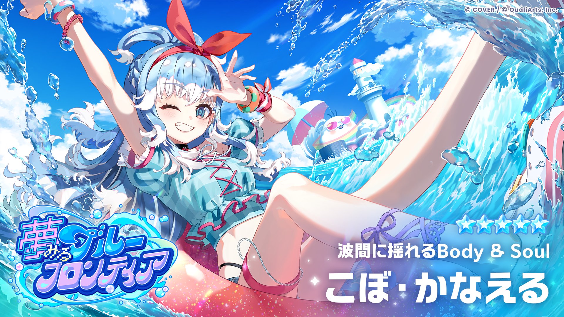 波間に揺れるBody&Soul こぼ・かなえる 水着カード
