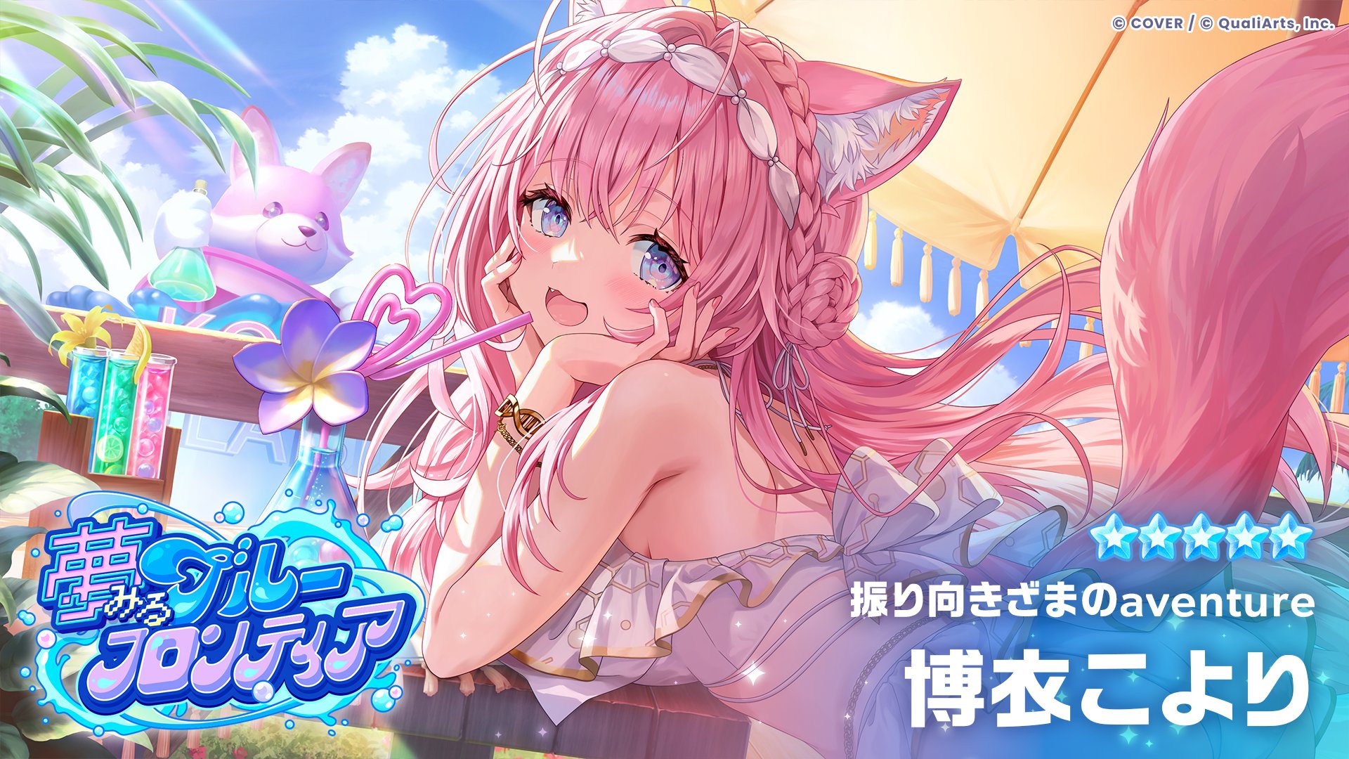 振り向きざまのaventure 博衣こより 水着カード