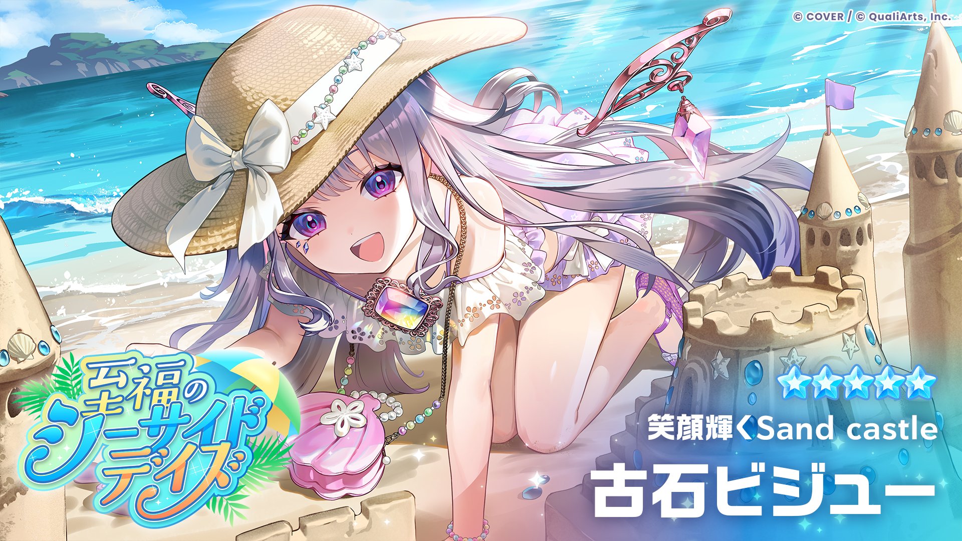 古石ビジュー 笑顔輝くSand castle
