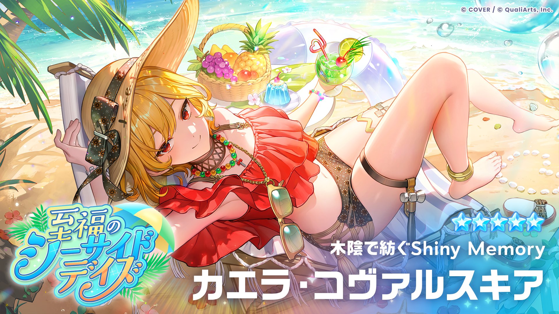 カエラ・コヴァルスキア 木陰で紡ぐShiny Memory