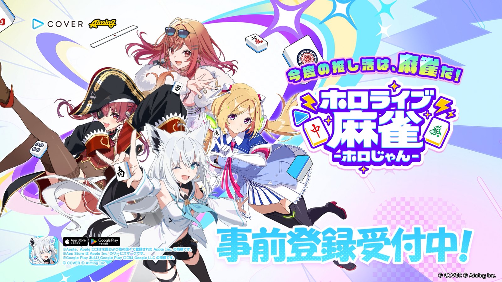 ホロライブ麻雀 -ホロじゃん- キービジュアル(事前登録受付中)