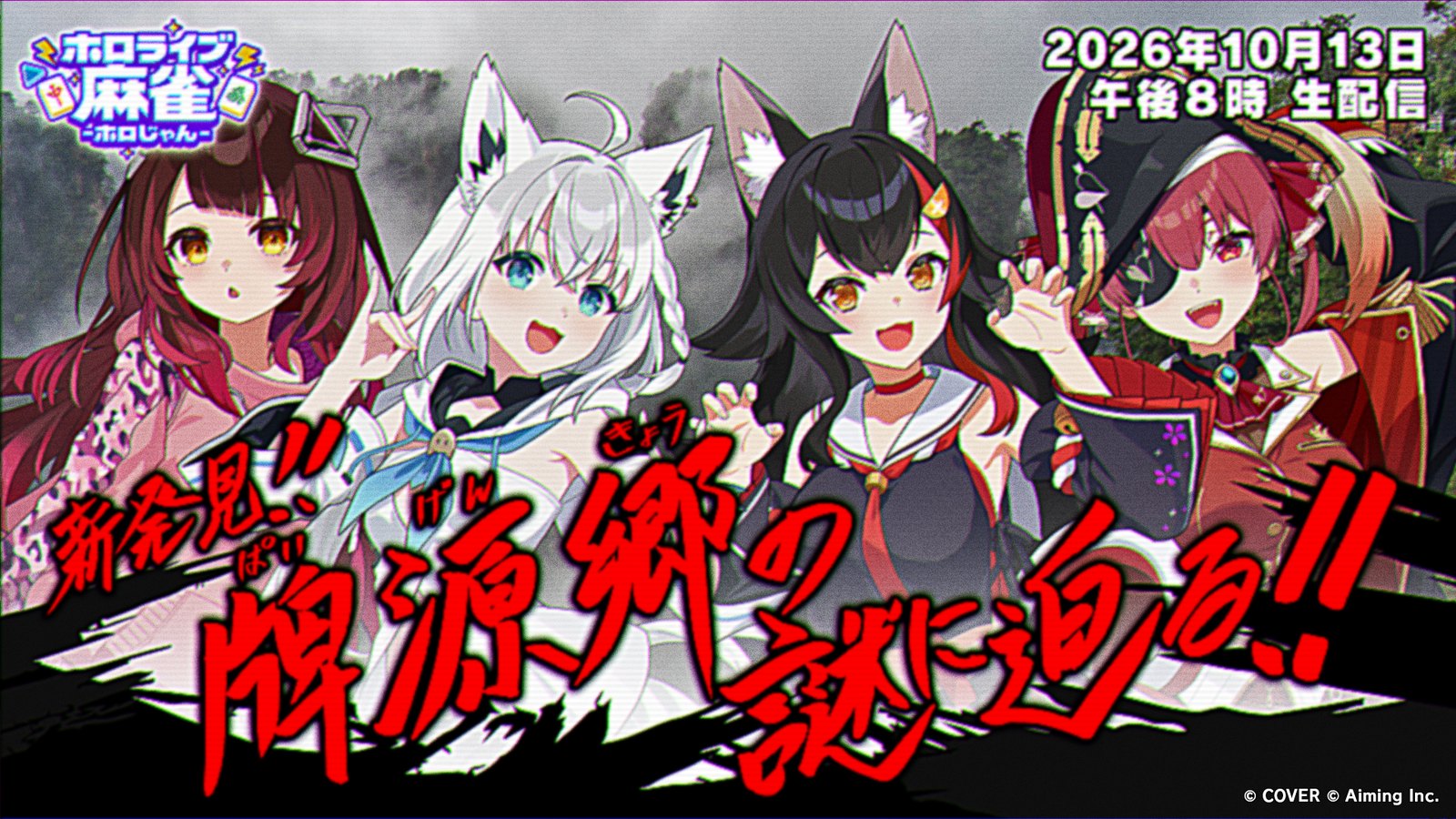 特別生配信「【新発見!】牌源郷の謎に迫る!」告知(2026年10月13日 午後8時)