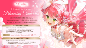 さくらみこ2ndアルバム『Blooming Cinderella』告知ビジュアル。完全生産限定盤・通常盤の同梱物一覧つき