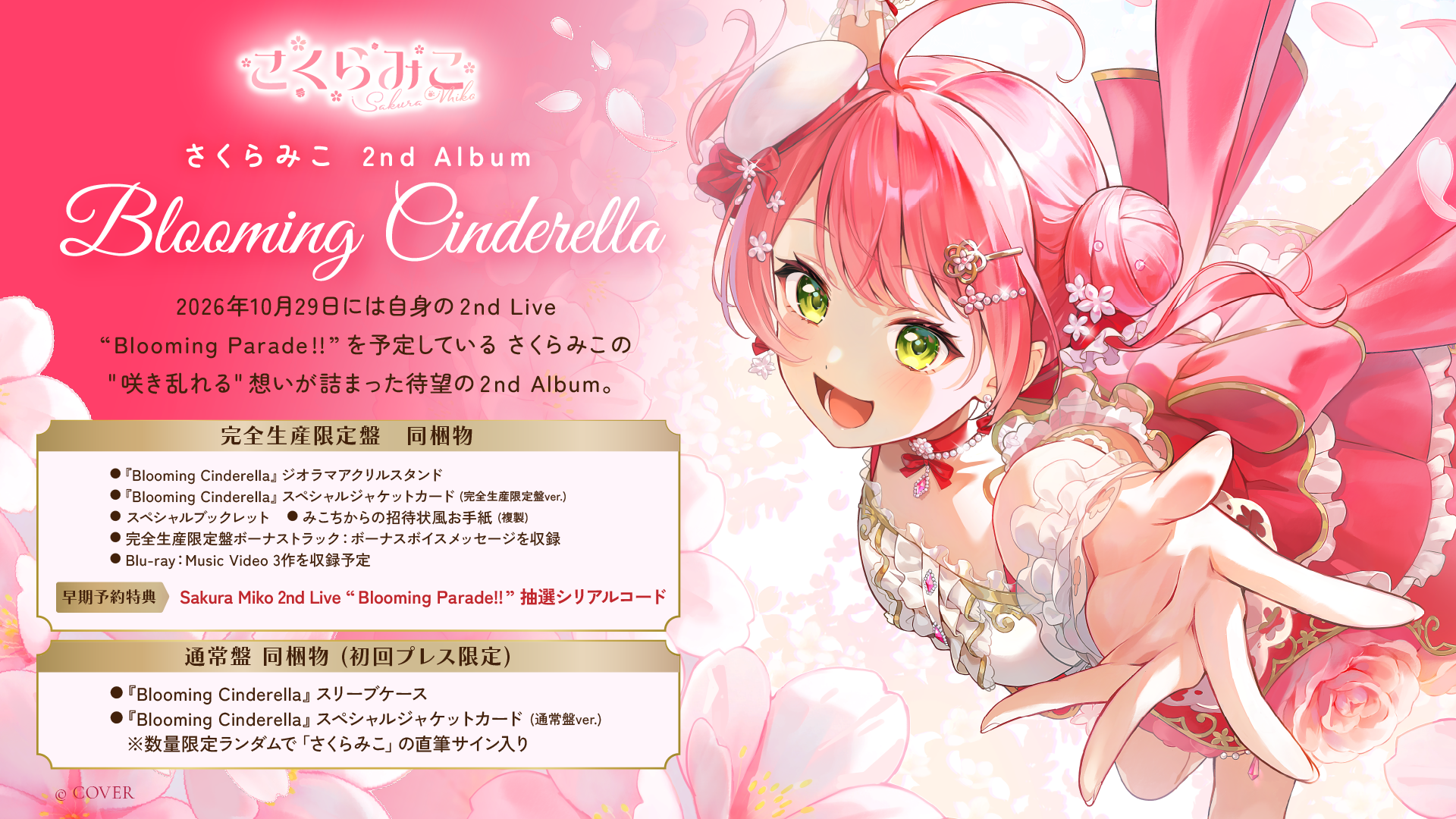 さくらみこ Blooming Cinderella アルバム告知ビジュアル