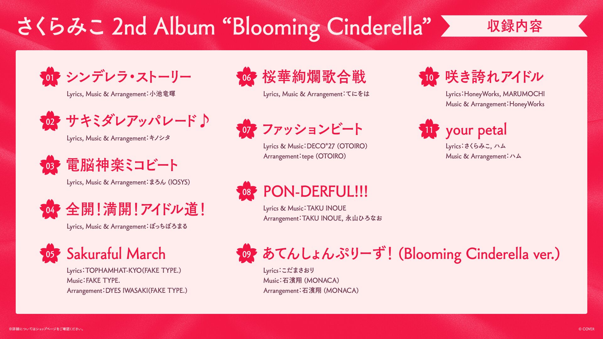 Blooming Cinderella 公式トラックリスト