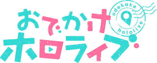 『おでかけ ホロライブ』ロゴ